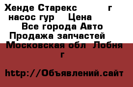 Хенде Старекс 4wd 1999г 2,5 насос гур. › Цена ­ 3 300 - Все города Авто » Продажа запчастей   . Московская обл.,Лобня г.